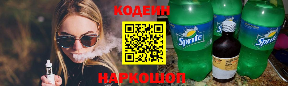 Codein напиток Lean (лин) Красноармейск